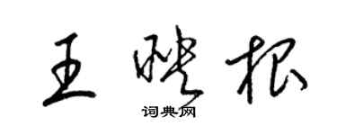 梁錦英王映根草書個性簽名怎么寫