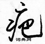 駱恆光寫的硬筆行書疤