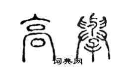 陳聲遠高舉篆書個性簽名怎么寫