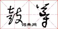 王冬齡鼓導草書怎么寫