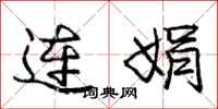 龐中華連娟行書怎么寫