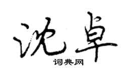 曾慶福沈卓行書個性簽名怎么寫