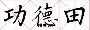 丁謙功德田楷書怎么寫