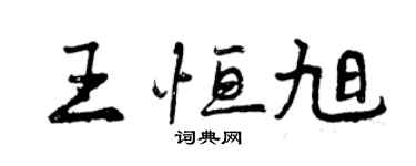 曾慶福王恆旭行書個性簽名怎么寫