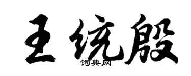 胡問遂王統殷行書個性簽名怎么寫