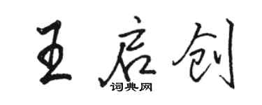 駱恆光王啟創行書個性簽名怎么寫