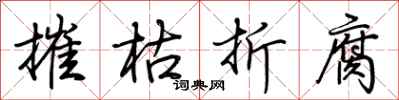 荊霄鵬摧枯折腐行書怎么寫