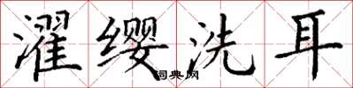 丁謙濯纓洗耳楷書怎么寫