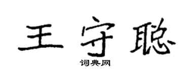 袁強王守聰楷書個性簽名怎么寫
