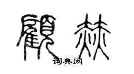 陳聲遠顧赫篆書個性簽名怎么寫