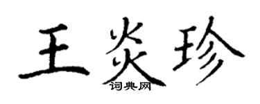 丁謙王炎珍楷書個性簽名怎么寫