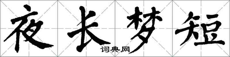翁闓運夜長夢短楷書怎么寫