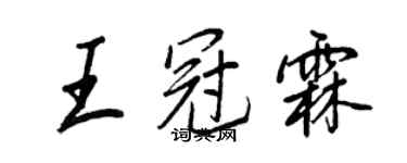 王正良王冠霖行書個性簽名怎么寫