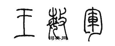 陳墨王敏軍篆書個性簽名怎么寫