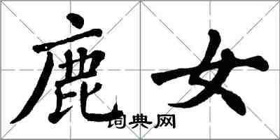 翁闓運鹿女楷書怎么寫