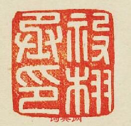 “祋栩丞印”篆刻印章