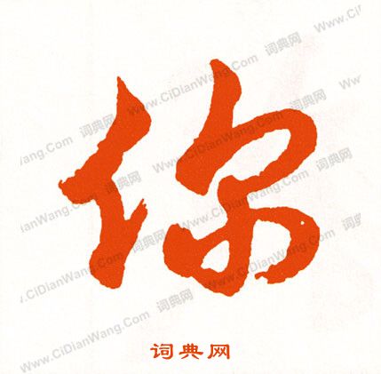 槾篆書書法_槾字書法_篆書字典