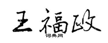 曾慶福王福政行書個性簽名怎么寫