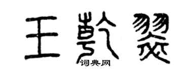 曾慶福王乾翠篆書個性簽名怎么寫