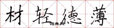 侯登峰材輕德薄楷書怎么寫