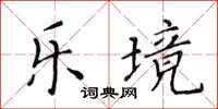 黃華生樂境楷書怎么寫