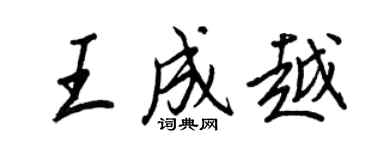 王正良王成越行書個性簽名怎么寫