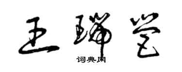 曾慶福王瑞營草書個性簽名怎么寫