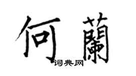 何伯昌何蘭楷書個性簽名怎么寫