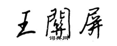 王正良王關屏行書個性簽名怎么寫