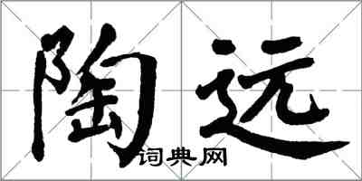 翁闓運陶遠楷書怎么寫