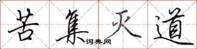 田英章苦集滅道行書怎么寫