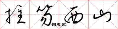 梁錦英拄笏西山草書怎么寫