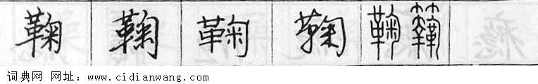 鋼筆字典