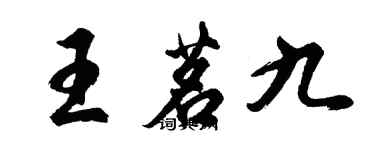 胡問遂王茗九行書個性簽名怎么寫