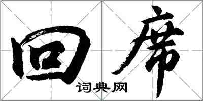 胡問遂回席行書怎么寫