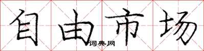 龐中華自由市場楷書怎么寫