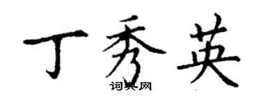 丁謙丁秀英楷書個性簽名怎么寫