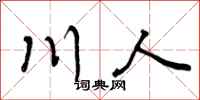 曾慶福川人行書怎么寫