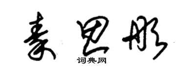 朱錫榮秦思彤草書個性簽名怎么寫