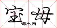 龐中華寶母行書怎么寫