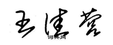 朱錫榮王佳營草書個性簽名怎么寫