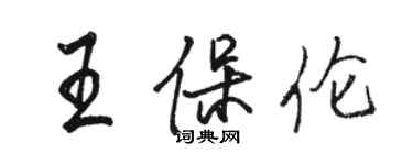 駱恆光王保倫行書個性簽名怎么寫