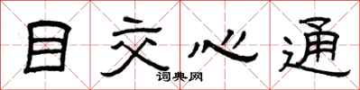 曾慶福目交心通隸書怎么寫