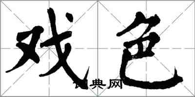 翁闓運戲色楷書怎么寫