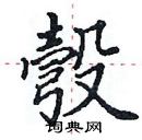 田英章寫的硬筆楷書彀