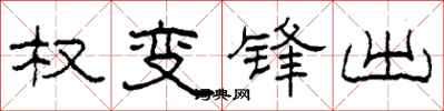柯春海權變鋒出隸書怎么寫