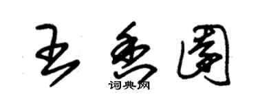 朱錫榮王香園草書個性簽名怎么寫