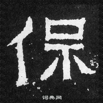 爨寶子碑寫的保