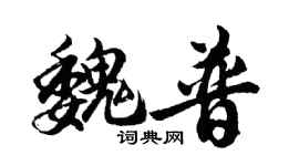 胡問遂魏普行書個性簽名怎么寫