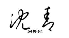 梁錦英沈青草書個性簽名怎么寫